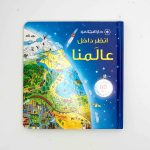 انظر داخل عالمنا