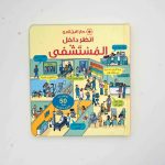 انظر داخل المستشفى