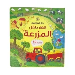 انظر داخل المزرعة