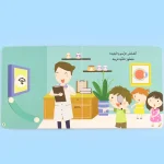 ⁦يوم في حياة طفل- يوم في المركز الصحي⁩ – תמונה ⁦2⁩