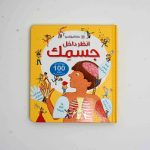 انظر داخل جسمك