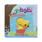 سلسلة اصبع الدمية المتحركة - بطوط والاتجاهات