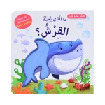 سلسلة التعلم بحاسة اللمس- ما الذي يحبه القرش؟