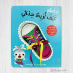 أنا اتعلم كيف أربط حذائي