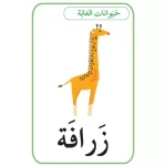 ⁦بطاقات الحيوانات، الفواكه والخضار⁩ – תמונה ⁦2⁩