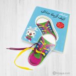 ⁦أنا اتعلم كيف أربط حذائي⁩ – תמונה ⁦3⁩
