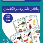 بطاقات الحروف والكلمات
