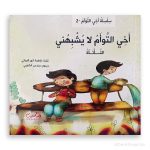 أخي التوأم لا يشبهني- التأتأة