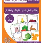 بطاقات الحيوانات، الفواكه والخضار