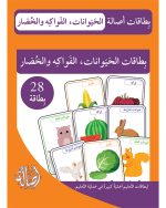 بطاقات الحيوانات، الفواكه والخضار