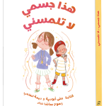 هذا جسمي لا تلمسني