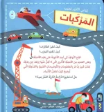 ⁦كتابي الكبير يجيب- المركبات⁩ – תמונה ⁦2⁩
