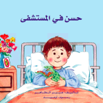 حسن في المستشفى