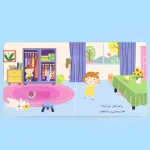 ⁦يوم في حياة طفل- يوم في المنزل⁩ – תמונה ⁦2⁩