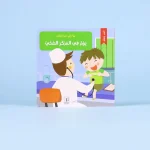 يوم في حياة طفل- يوم في المركز الصحي