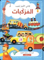 كتابي الكبير يجيب- المركبات