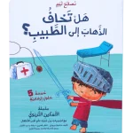 نصائح تيم - هل تخاف الذهاب الى الطبيب؟