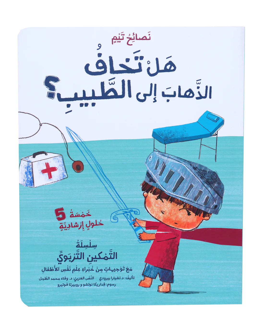 WAE04505copy نصائح تيم - هل تخاف الذهاب الى الطبيب؟ – תמונה 1