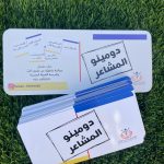 دومينو المشاعر