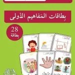 بطاقات المفاهيم الاولى