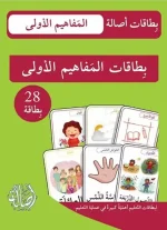بطاقات المفاهيم الاولى