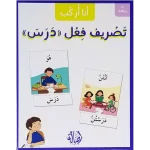 ⁦سلسلة أنا أركب - تصريف الفعل "درس"⁩ – תמונה ⁦3⁩