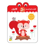 التعلم ما قبل المدرسة 3+ الالوان