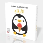 اكتشافات الأيدي الصغيرة - الأرقام