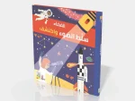 سلط الضوء واكتشف - الفضاء