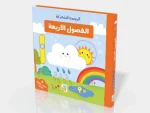 سلسلة الرسوم المتحركة - الفصول الاربعة