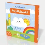 سلسلة الرسوم المتحركة - الفصول الاربعة