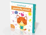 سلسلة الرسوم المتحركة - المشاعر والاحاسيس