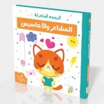 سلسلة الرسوم المتحركة - المشاعر والاحاسيس