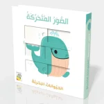 الصور المتحركة - الحيوانات البحرية