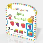 بدايتي الاولى ما قبل المدرسة