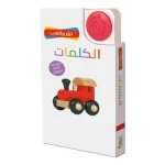 دوّر والعب- الكلمات