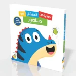 صديقي المفضل هو ديناصور