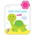 لواصق اصدقاء الصغار 1+ الالوان