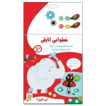 خطواتي الاولى- أين الفيل؟