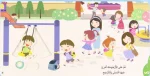 ⁦يوم في حياة طفل- يوم في الحديقة⁩ – תמונה ⁦5⁩