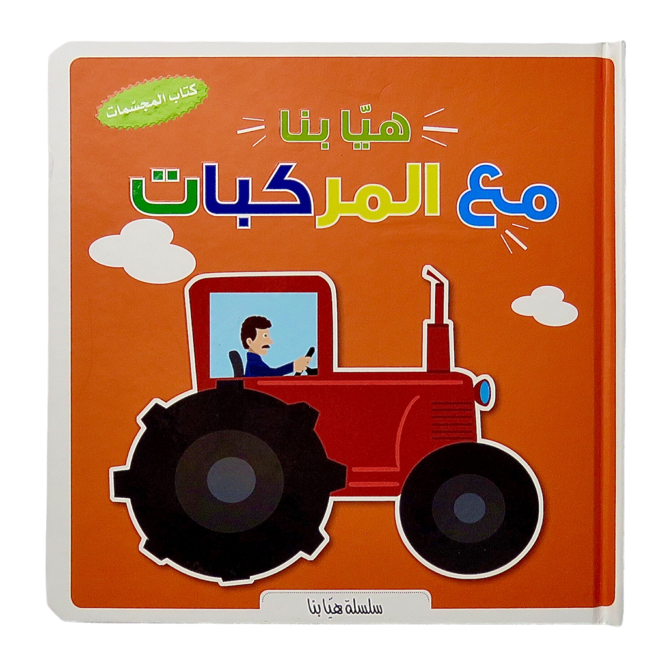 effcbd13-7c88-4c85-b883-bfeba37d7f19 سلسلة هيا بنا- مع المركبات – תמונה 1