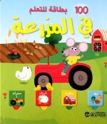 100 بطاقة للتعلم في المزرعة