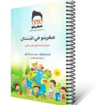 عبقرينو في البستان- الجزء الثاني