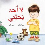لا أحد يحبني