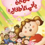 من أين يأتي الاطفال؟