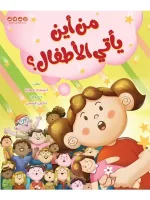 من أين يأتي الاطفال؟