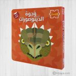 كتاب بازل وجوه الديناصورات