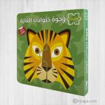 كتاب بازل وجوه حيوانات الغابة
