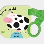 كتابي معي - المزرعة