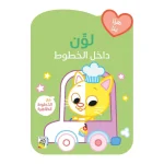 لوّن داخل الخطوط - القطة في السيارة